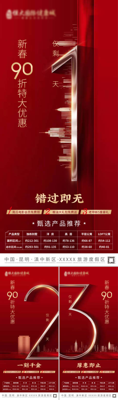 源文件下载【新春春节甄选产品优惠倒计时海报】编号：99630028439877619