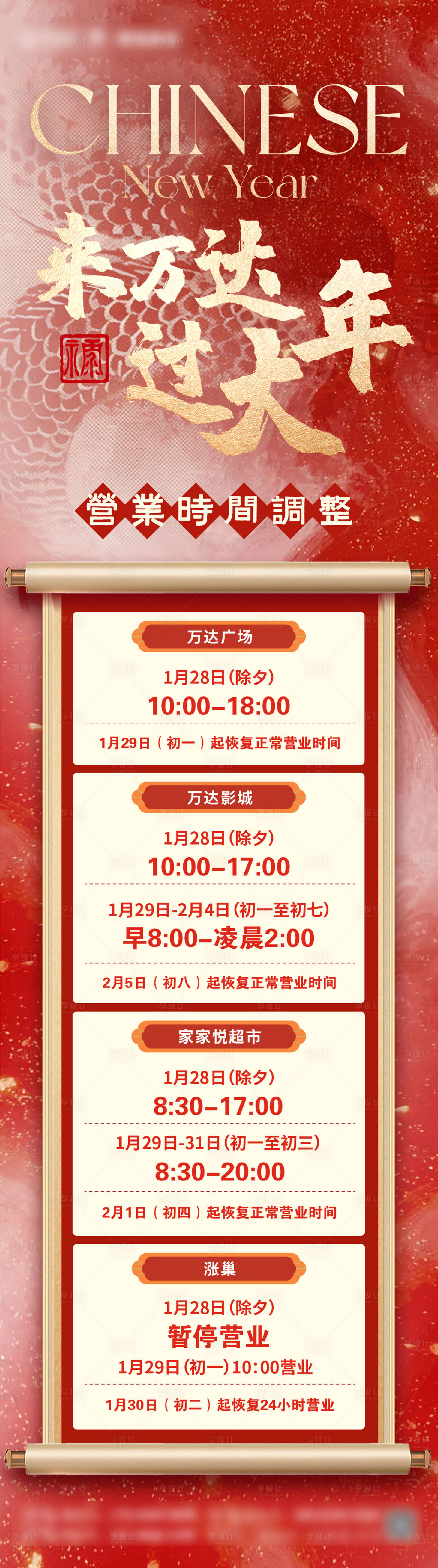 源文件下载【营业时间调整海报】编号：59230028521444538