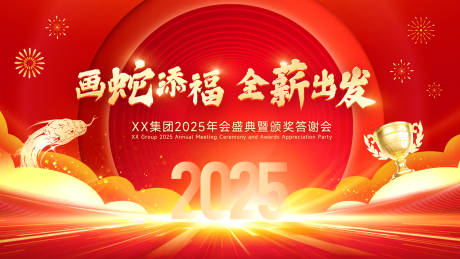 源文件下载【2025蛇年年会主视觉背景】编号：63380028323121372