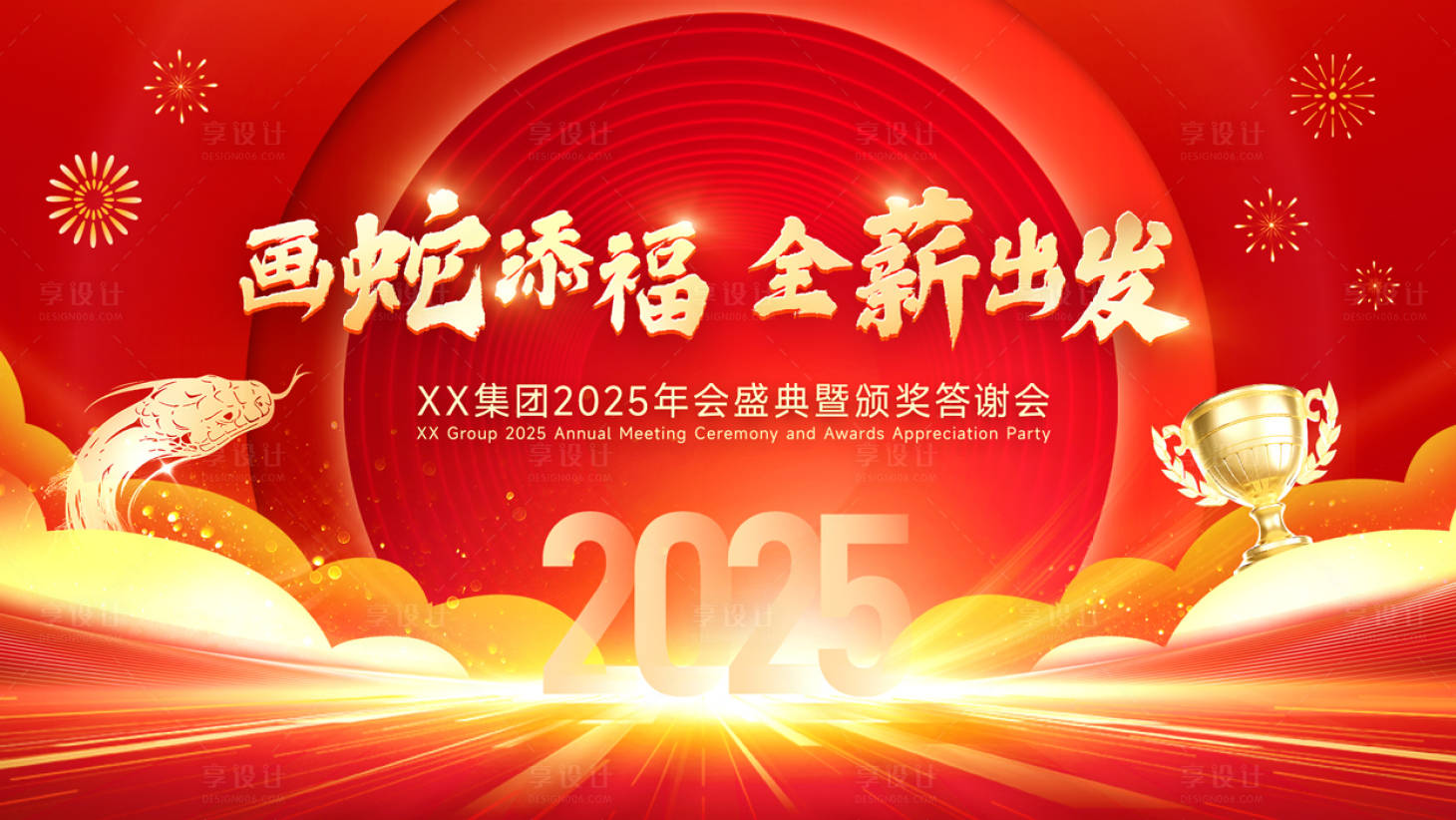 源文件下载【享设计】搜索编号：63380028323121372【2025蛇年年会主视觉背景】