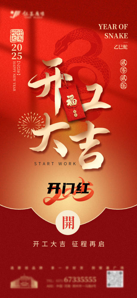 源文件下载【红色喜庆蛇年开市开门红海报】编号：68900028552309203
