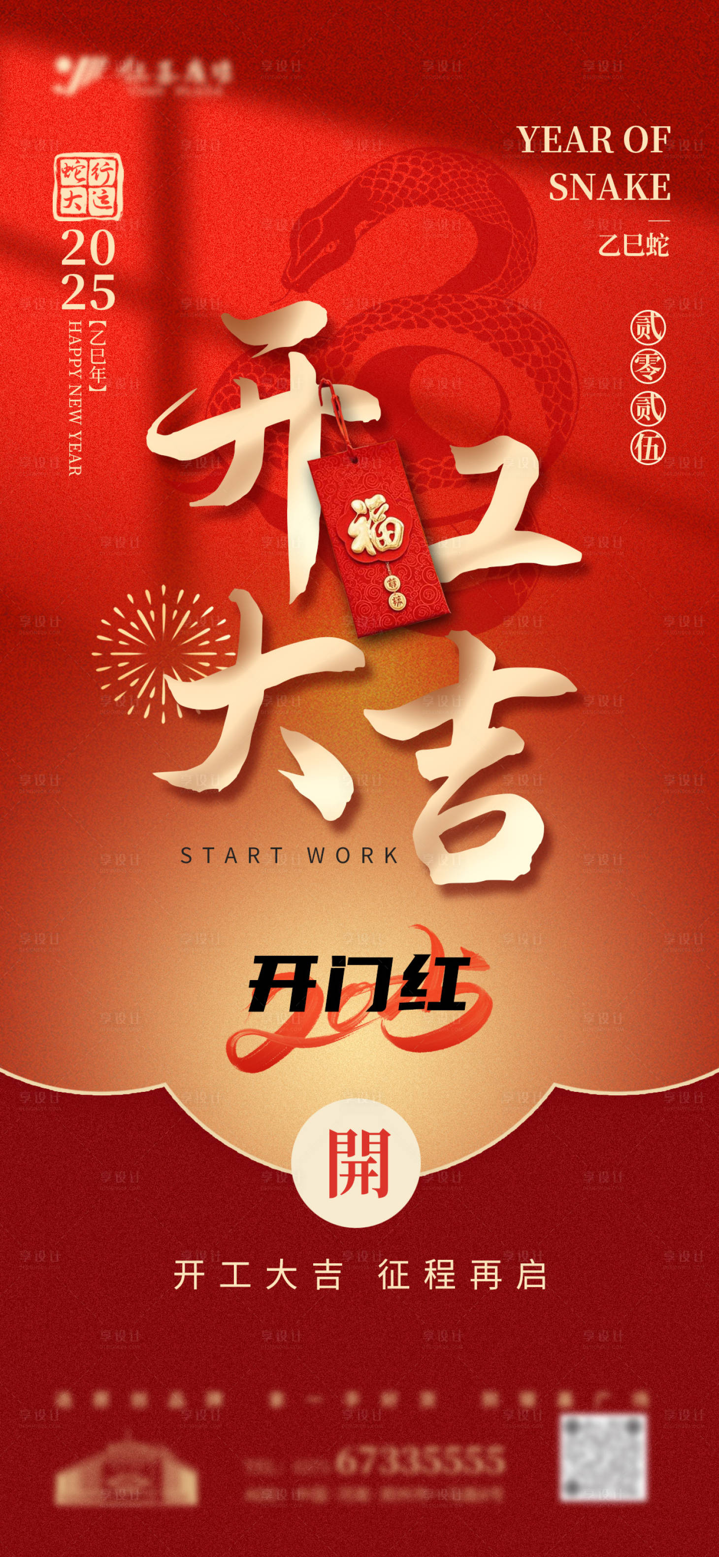源文件下载【享设计】搜索编号：68900028552309203【红色喜庆蛇年开市开门红海报】