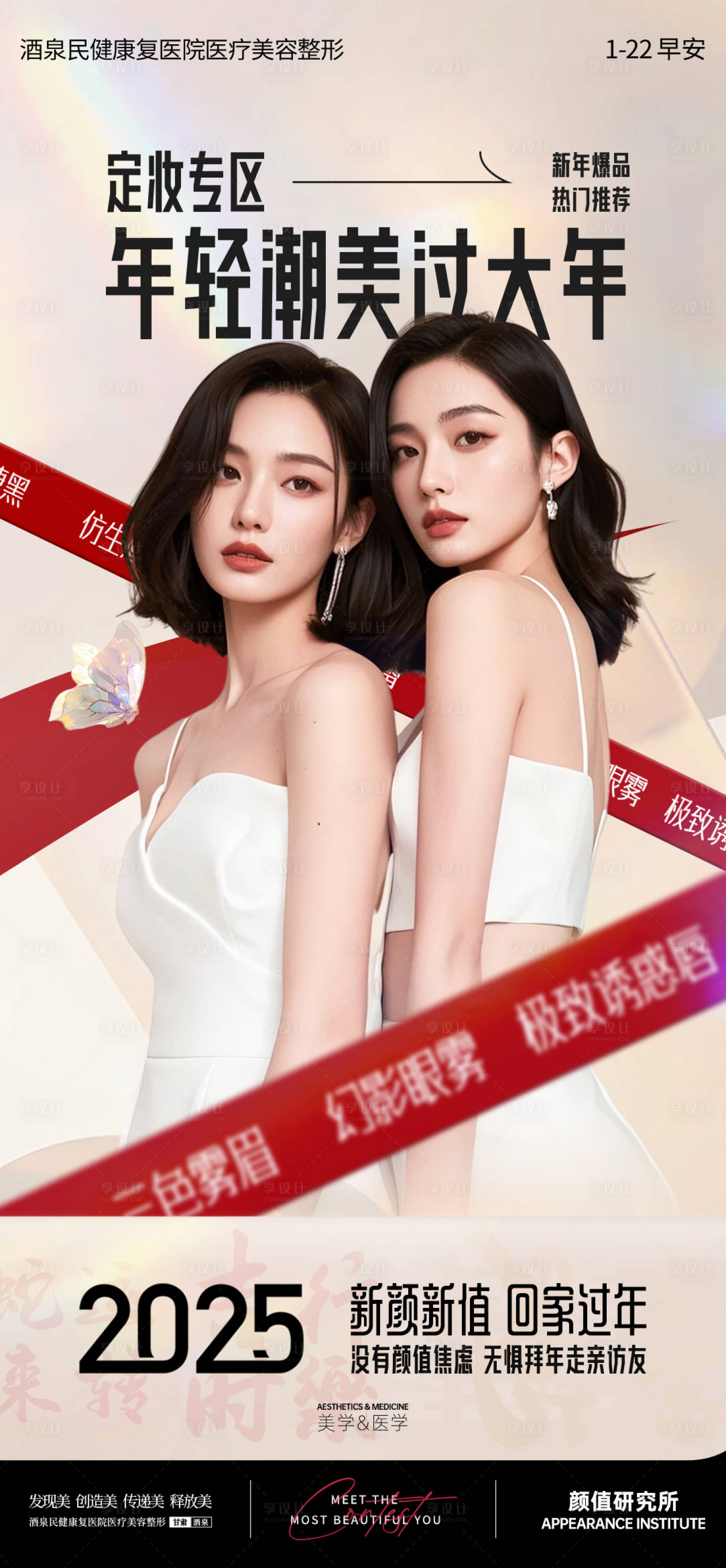 源文件下载【享设计】搜索编号：42520028486327497【医美新年焕颜品项早安推广图】