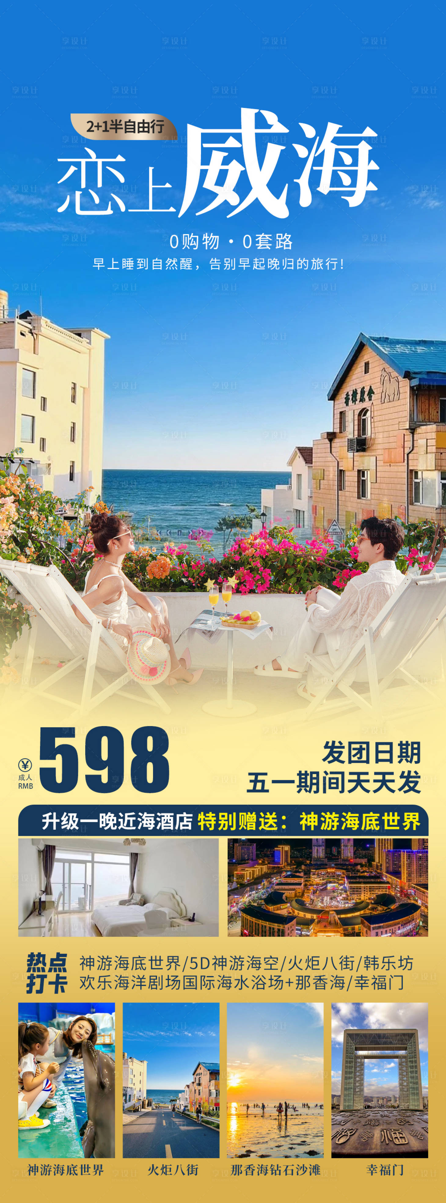 源文件下載【享設計】搜索編號：54640028342776345【威海旅游海報】