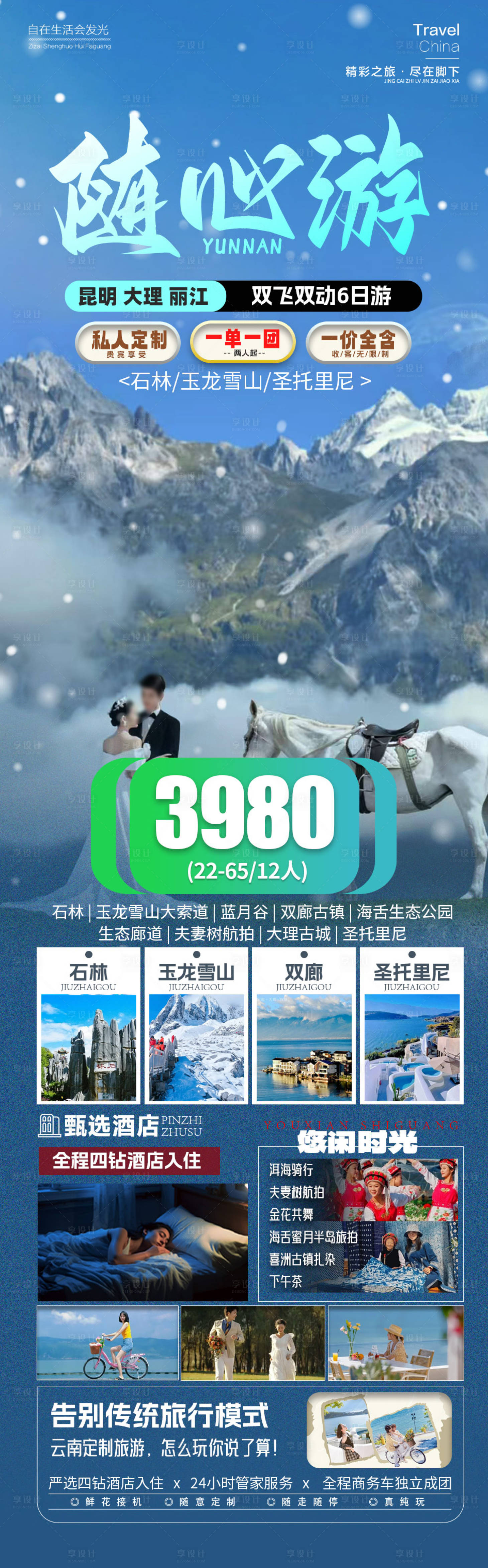 源文件下載【享設計】搜索編號：70370028295146312【云南旅游海報】