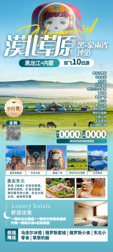 漠北草原旅游海报