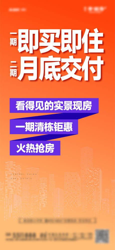 源文件下载【享设计】搜索编号：54080028445113106【地产现房海报】