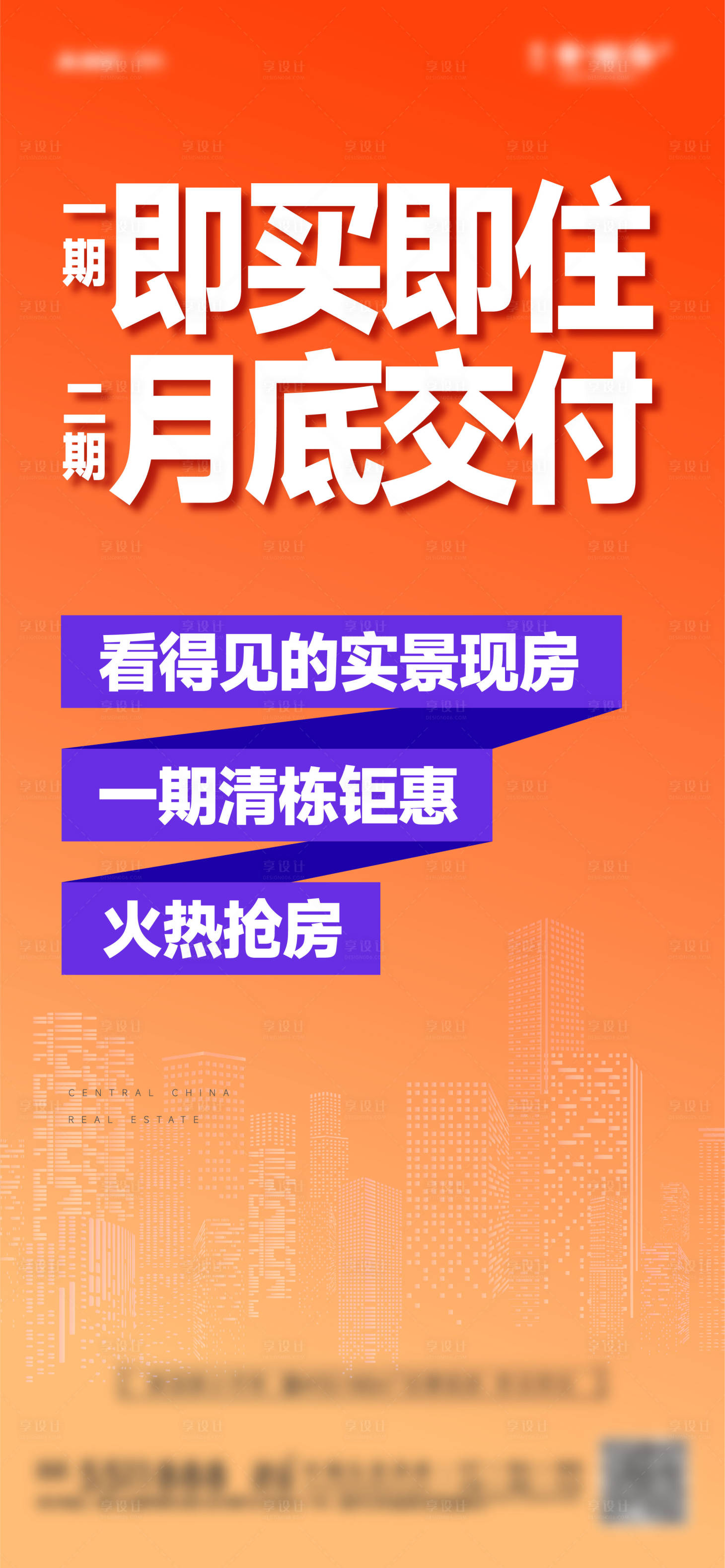 源文件下载【享设计】搜索编号：54080028445113106【地产现房海报】