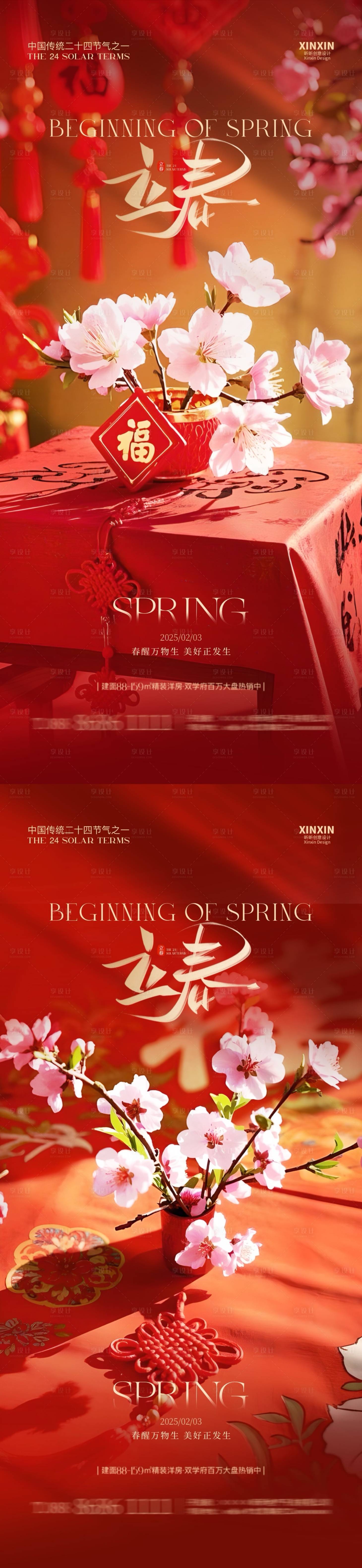源文件下载【享设计】搜索编号：13980028560702626【地产立春节气喜庆花朵系列海报】