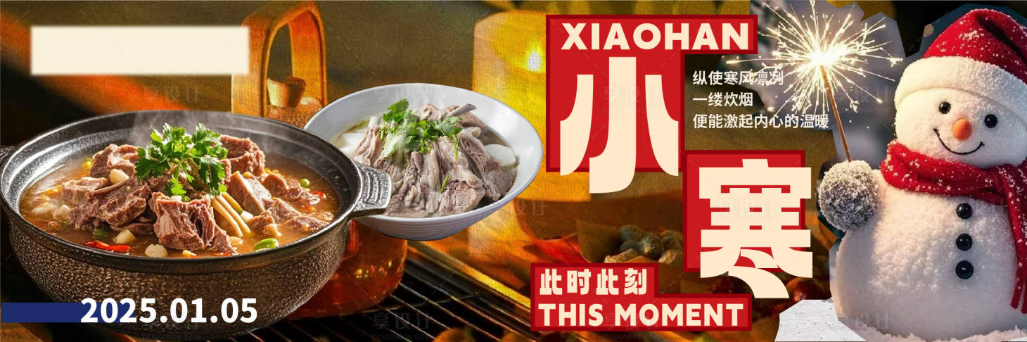 源文件下載【小寒餐飲海報】編號：70420028236615130