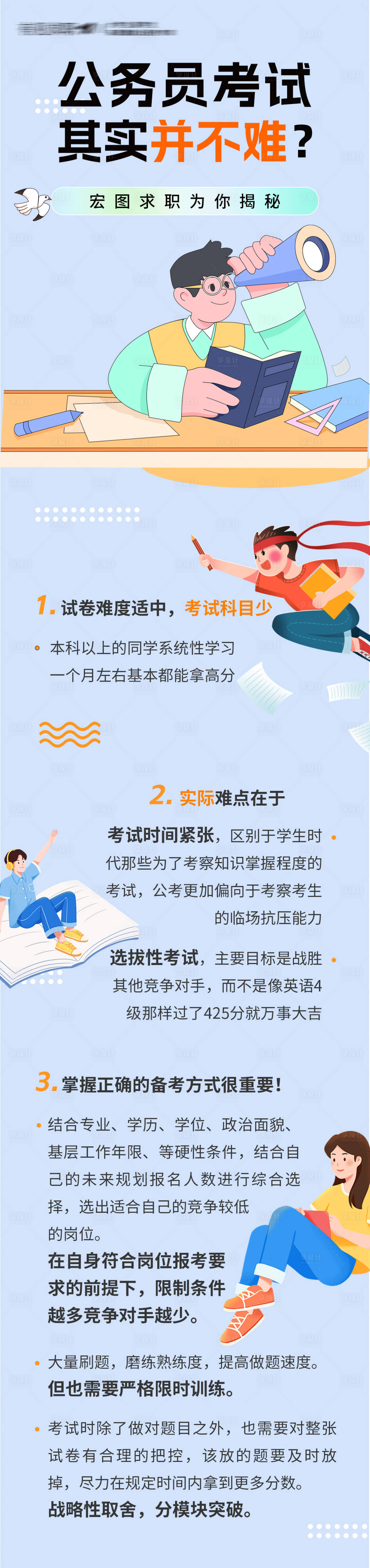 源文件下載【享設計】搜索編號：74850028283117682【公務員考試難度難點備考技巧長圖海報】