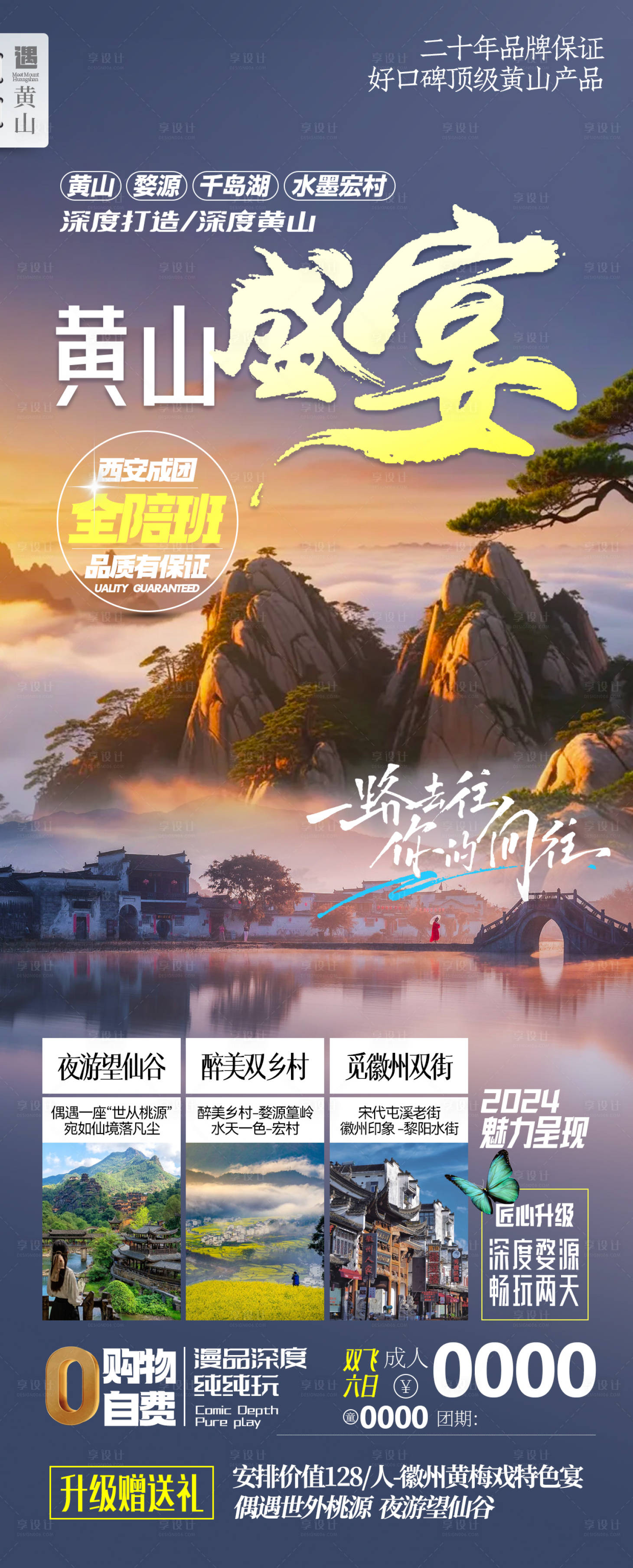 源文件下載【享設(shè)計(jì)】搜索編號(hào)：93940028298065903【黃山盛宴旅游海報(bào)】