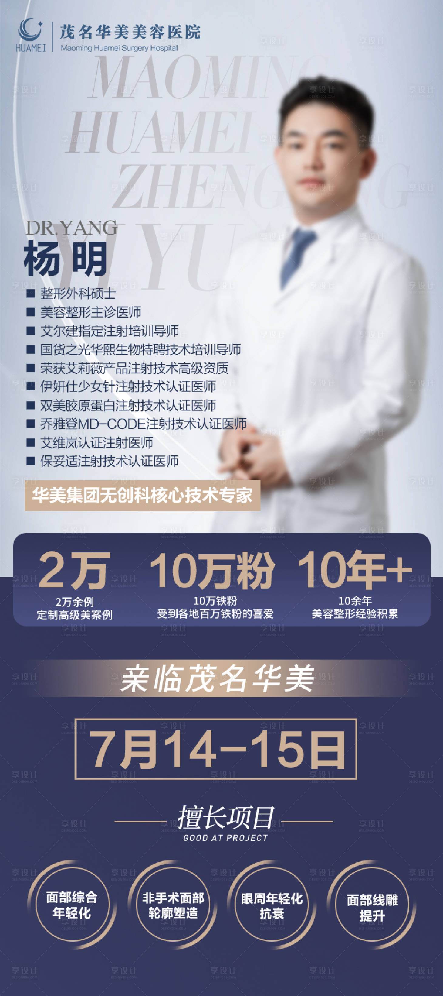 源文件下載【享設計】搜索編號：17650028229804322【無創專家海報醫美坐診海報】