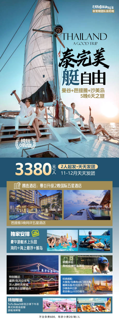源文件下载【泰完美艇自由旅游海报】编号：31700028383694933