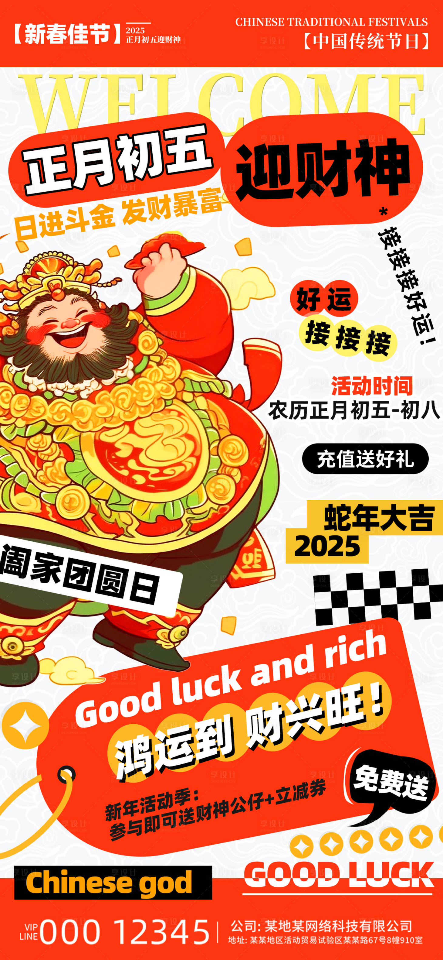 源文件下載【享設計】搜索編號：82450028260329661【正月初五迎財神海報】