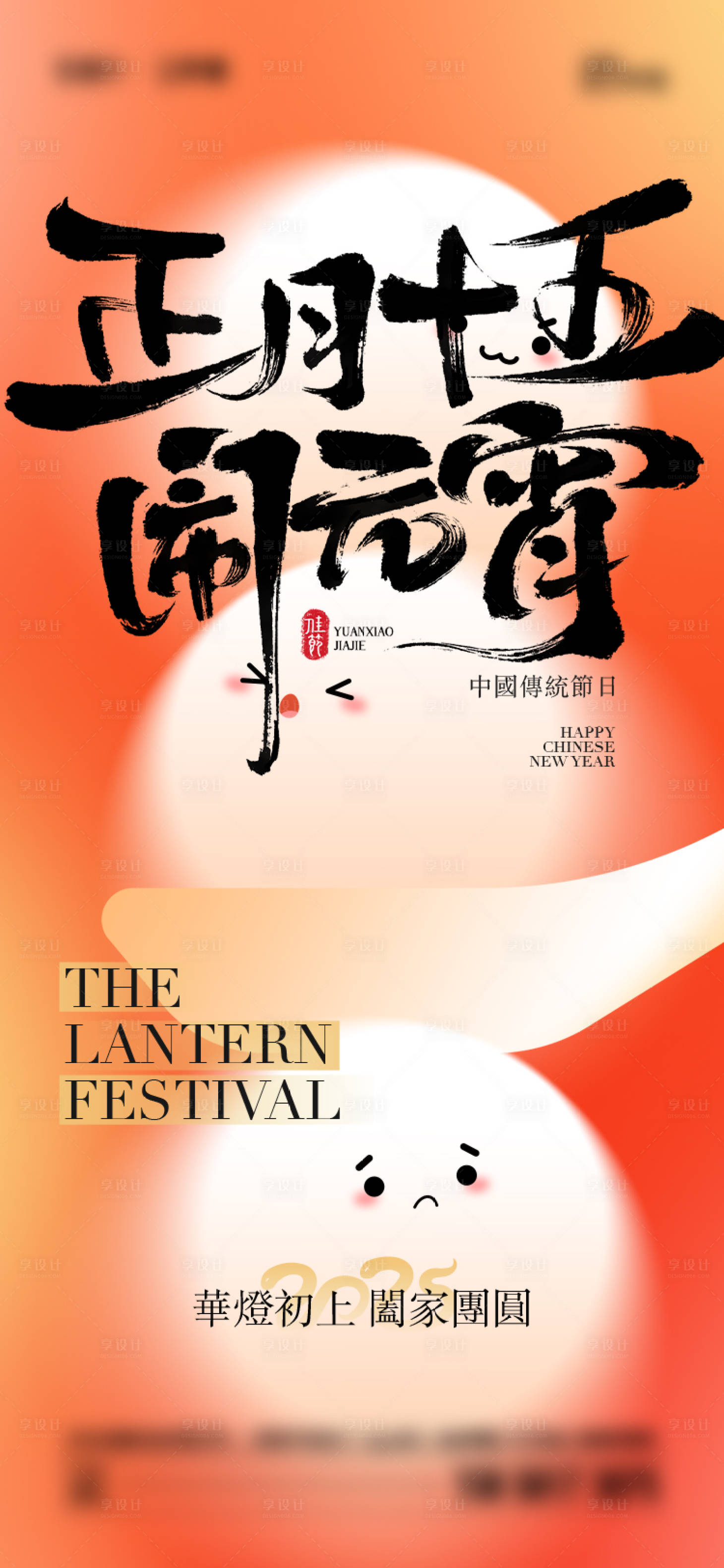 源文件下载【享设计】搜索编号：21210028369722667【2025年元宵节海报】
