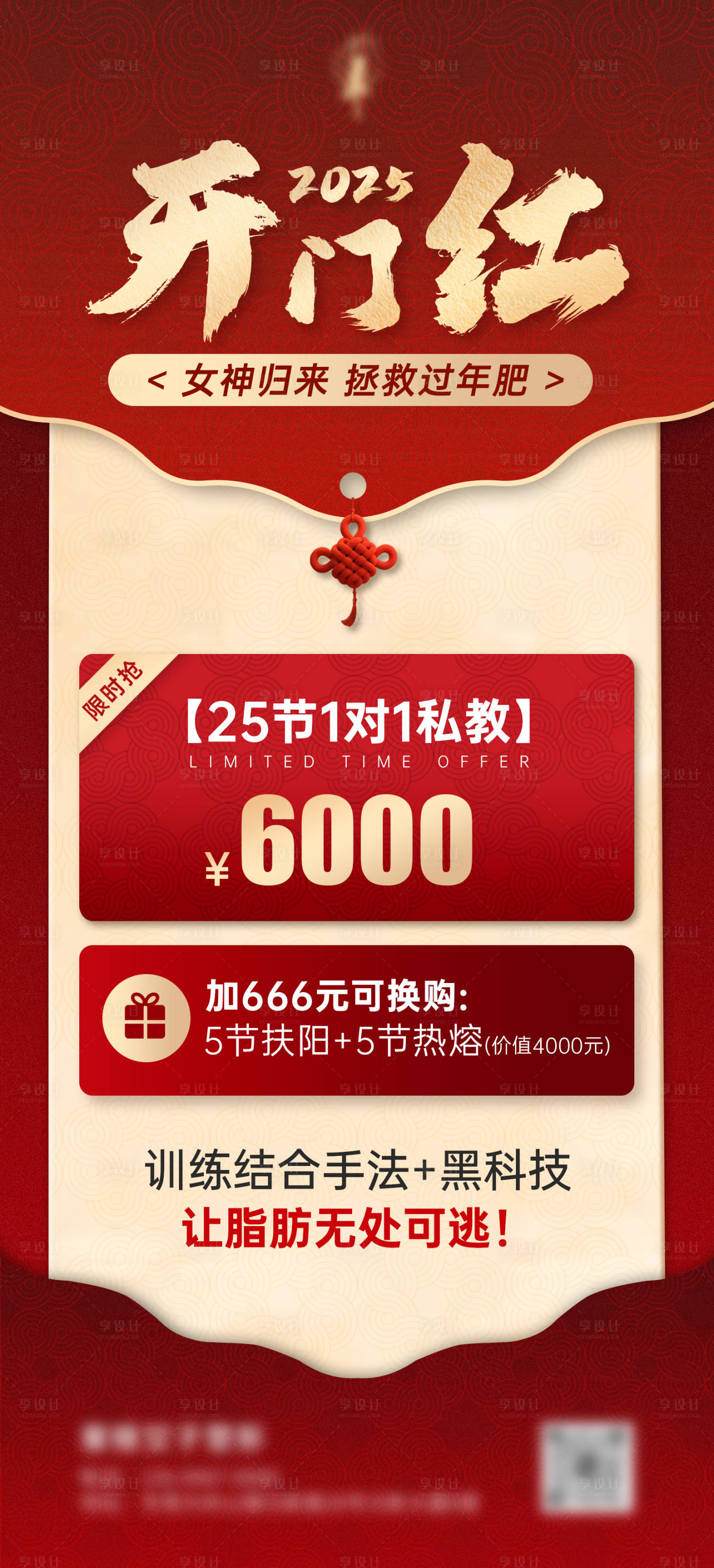 源文件下載【享設(shè)計(jì)】搜索編號(hào)：62210028572249481【醫(yī)美時(shí)尚私密整容高端過年春節(jié)開門海報(bào)】
