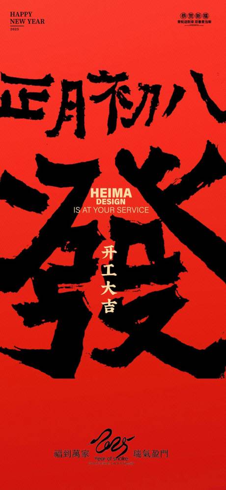 源文件下载【享设计】搜索编号：54270028441437280【开工大吉初八海报】