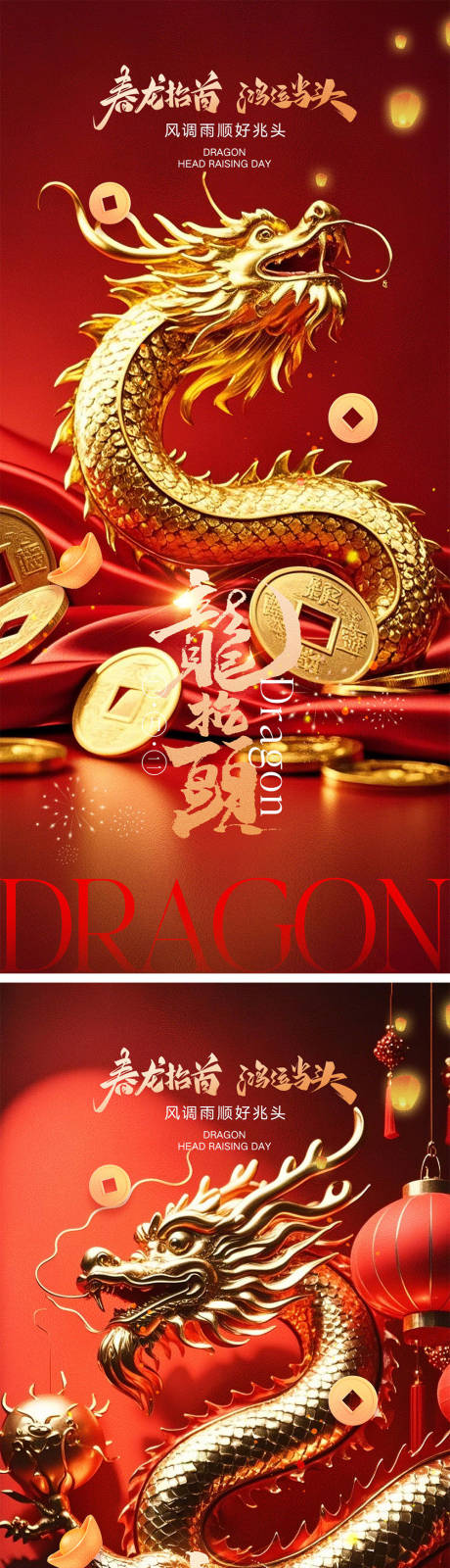 源文件下載【享設(shè)計(jì)】搜索編號(hào)：70140028484258351【二月二龍?zhí)ь^海報(bào)】