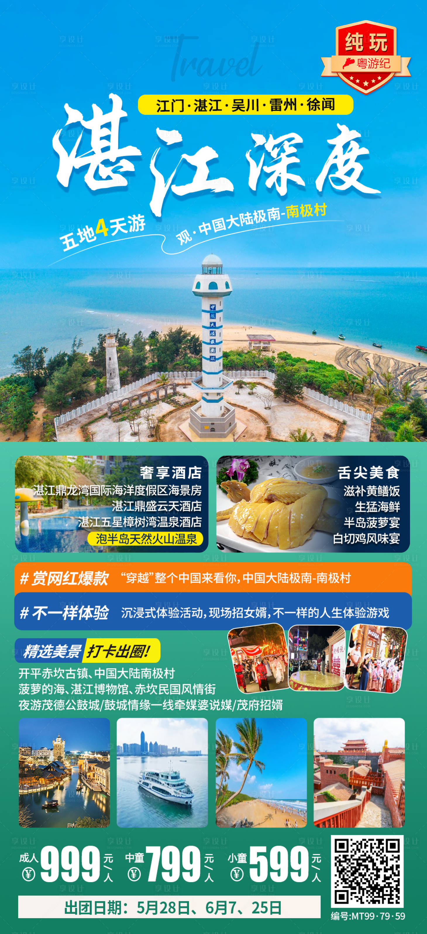 源文件下载【享设计】搜索编号：51900028438814731【湛江深度纯玩海报】