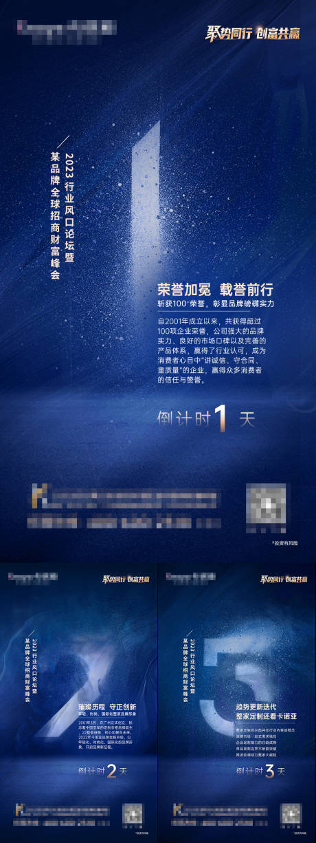品牌招商峰会倒计时系列海报