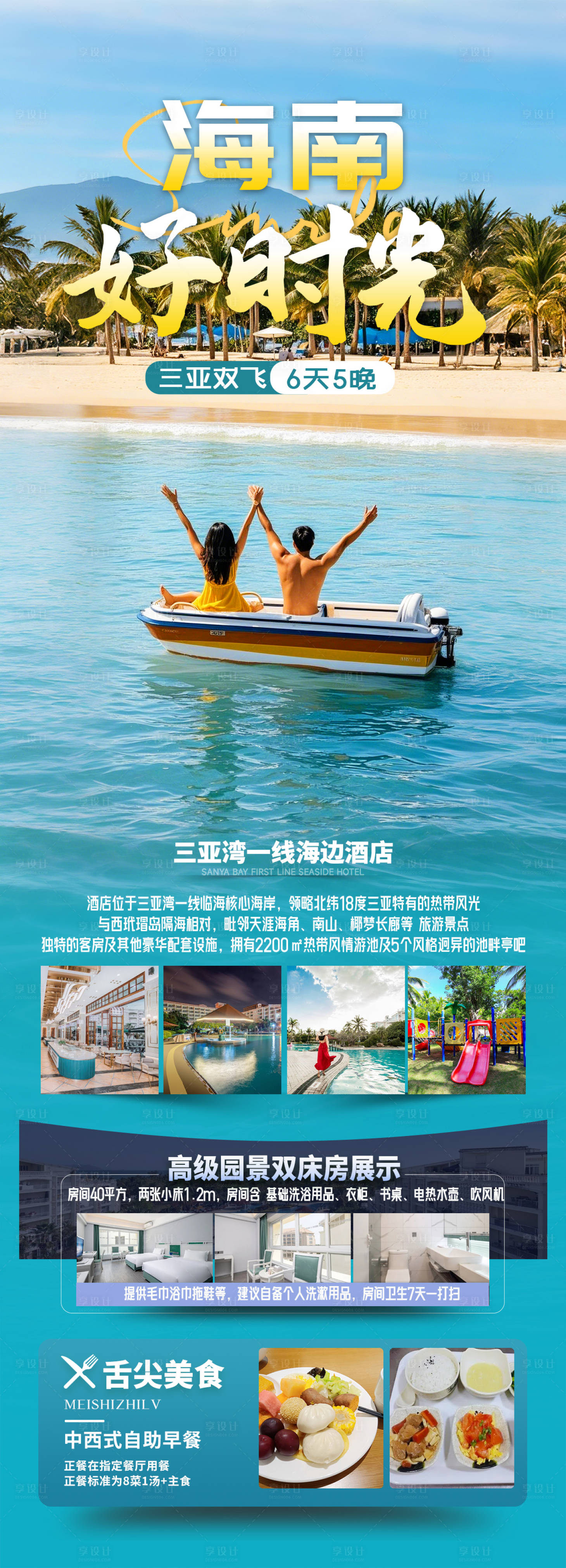 源文件下载【享设计】搜索编号：54930028581813631【海南三亚旅游海报】