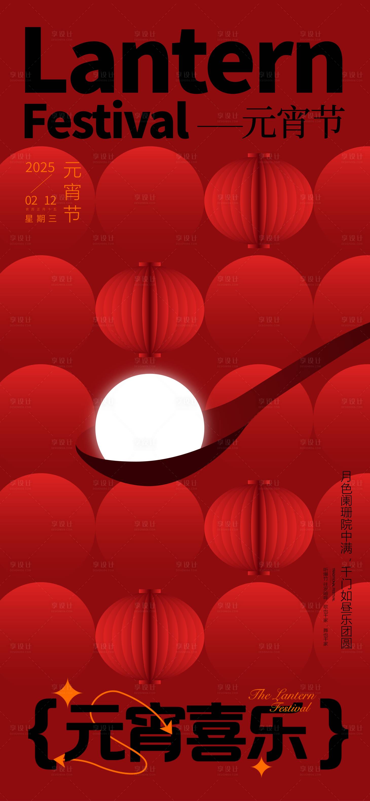 源文件下载【享设计】搜索编号：29640028583912703【元宵节海报】