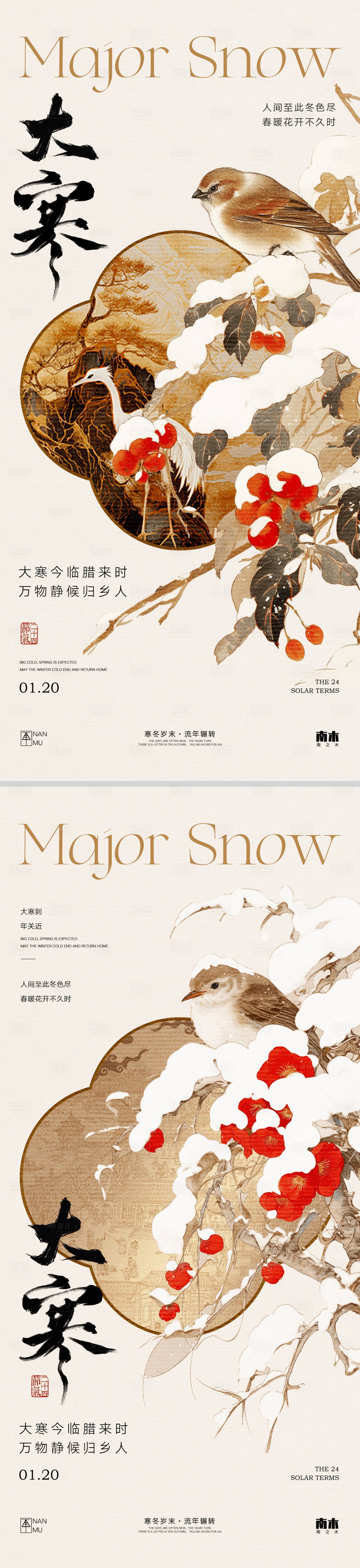 源文件下载【大寒中式海报】编号：96880028255911932