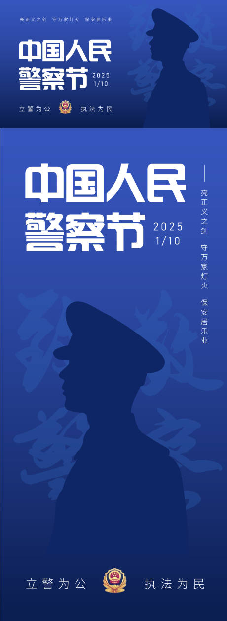 中国人民警察节海报展板