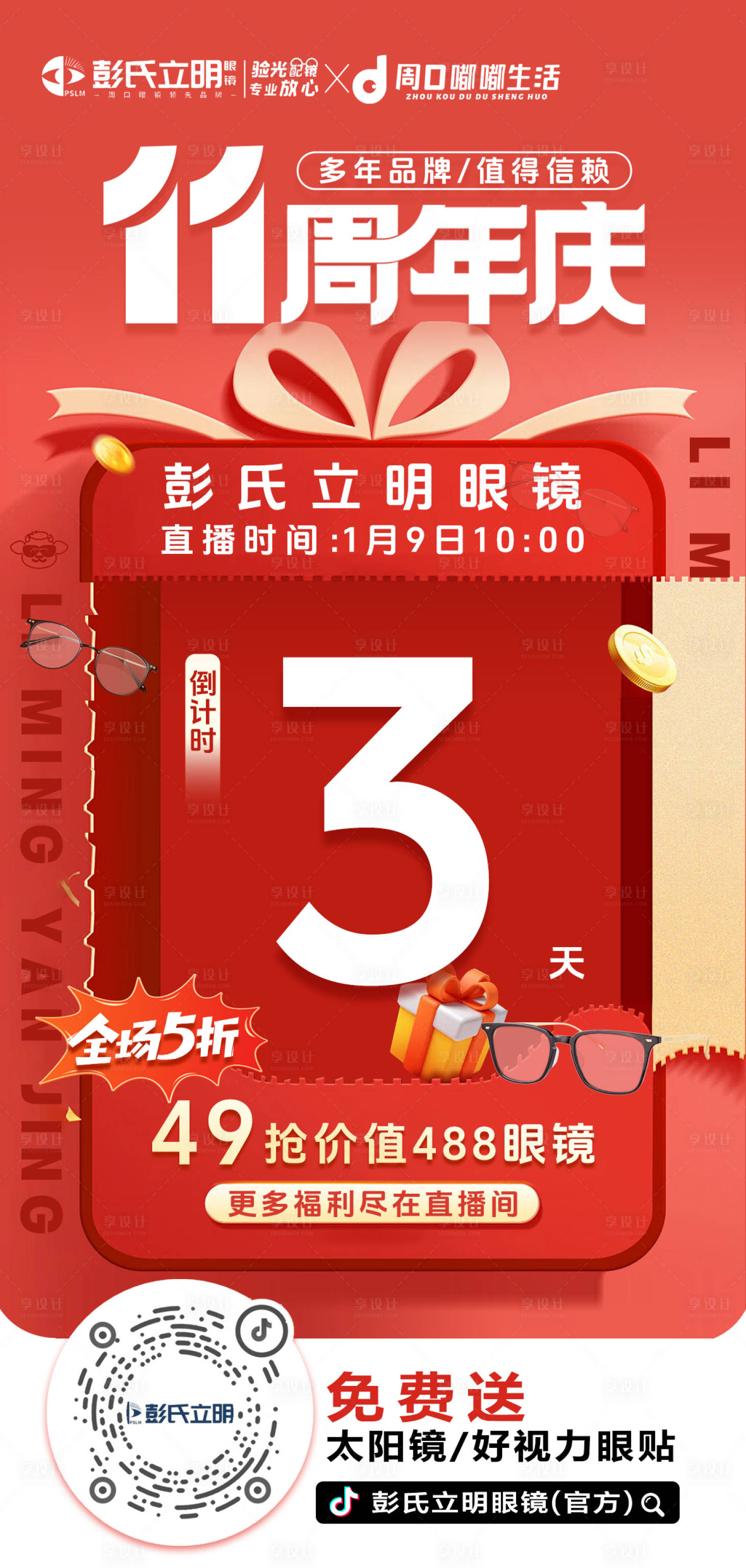 源文件下載【享設計】搜索編號：31260028241554652【周年慶 】