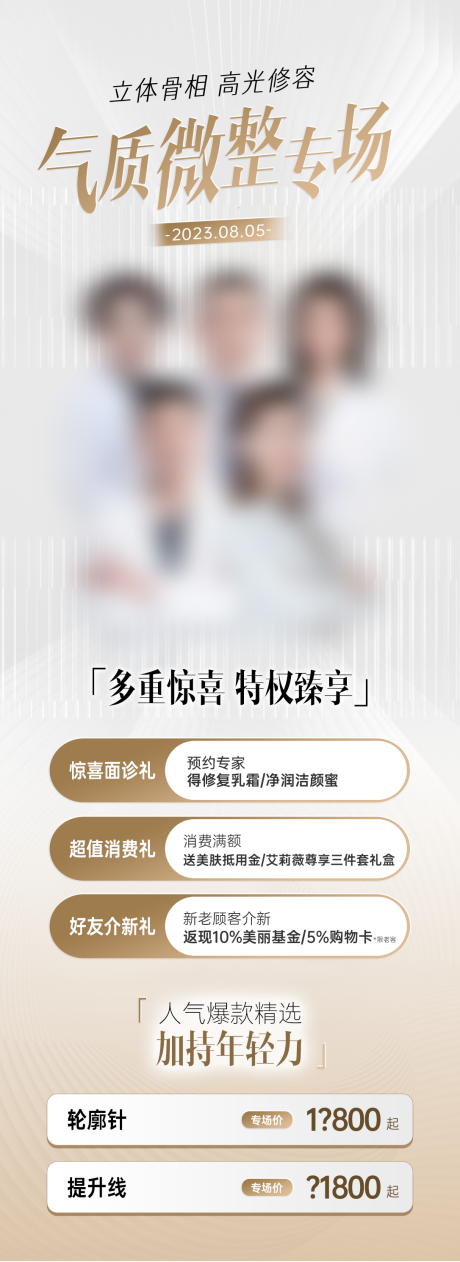 源文件下载【享设计】搜索编号：33450028439367034【医美整形专家团海报 】