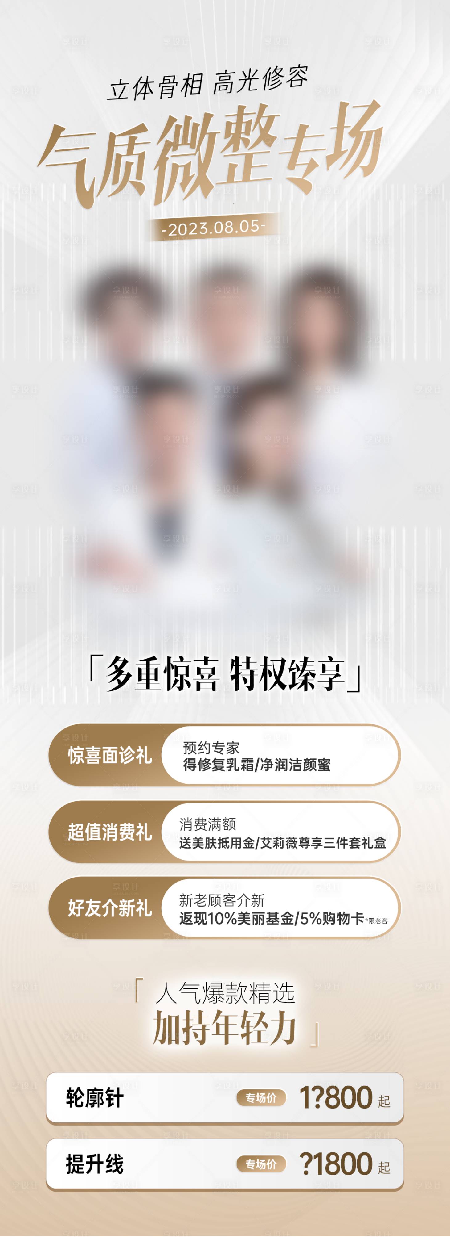 源文件下載【享設計】搜索編號：33450028439367034【醫美整形專家團海報 】
