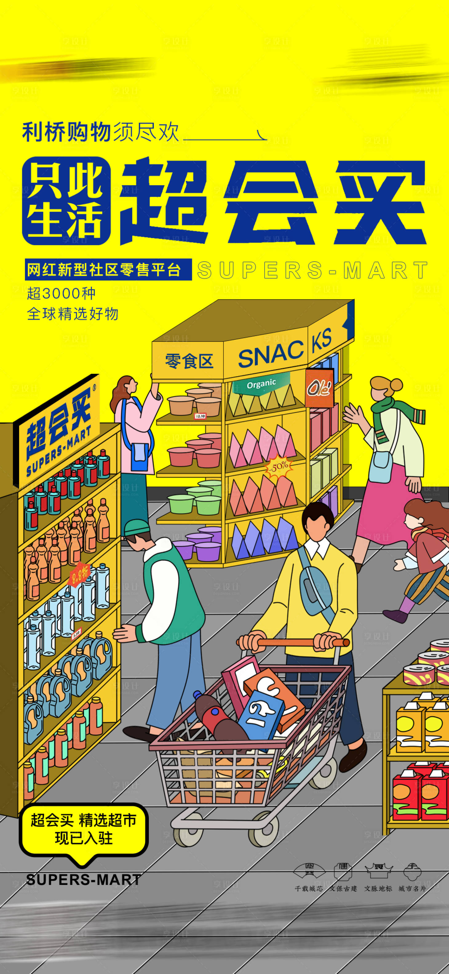 源文件下載【享設(shè)計(jì)】搜索編號：26880028246083650【超市活動海報(bào)】