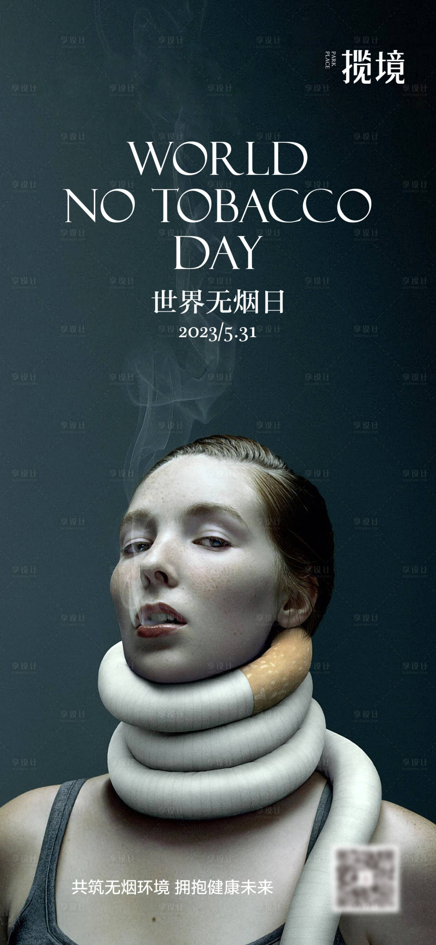 源文件下載【享設計】搜索編號：50440028228874857【無煙日海報】