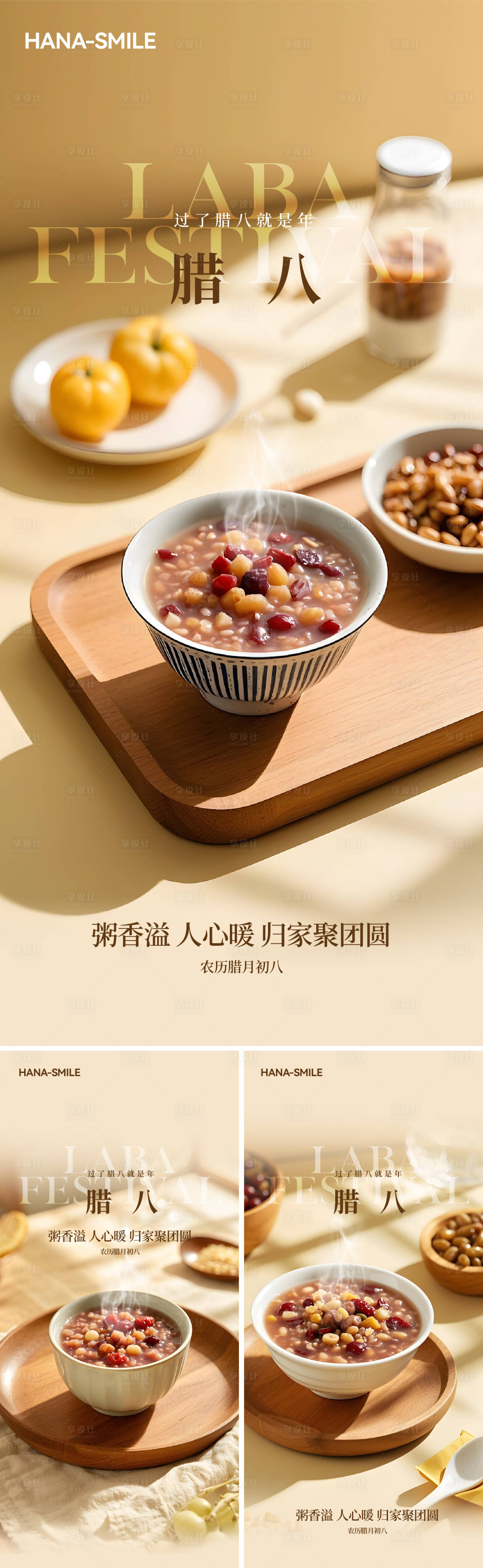 源文件下载【享设计】搜索编号：96340028198585539【腊八节系列海报】