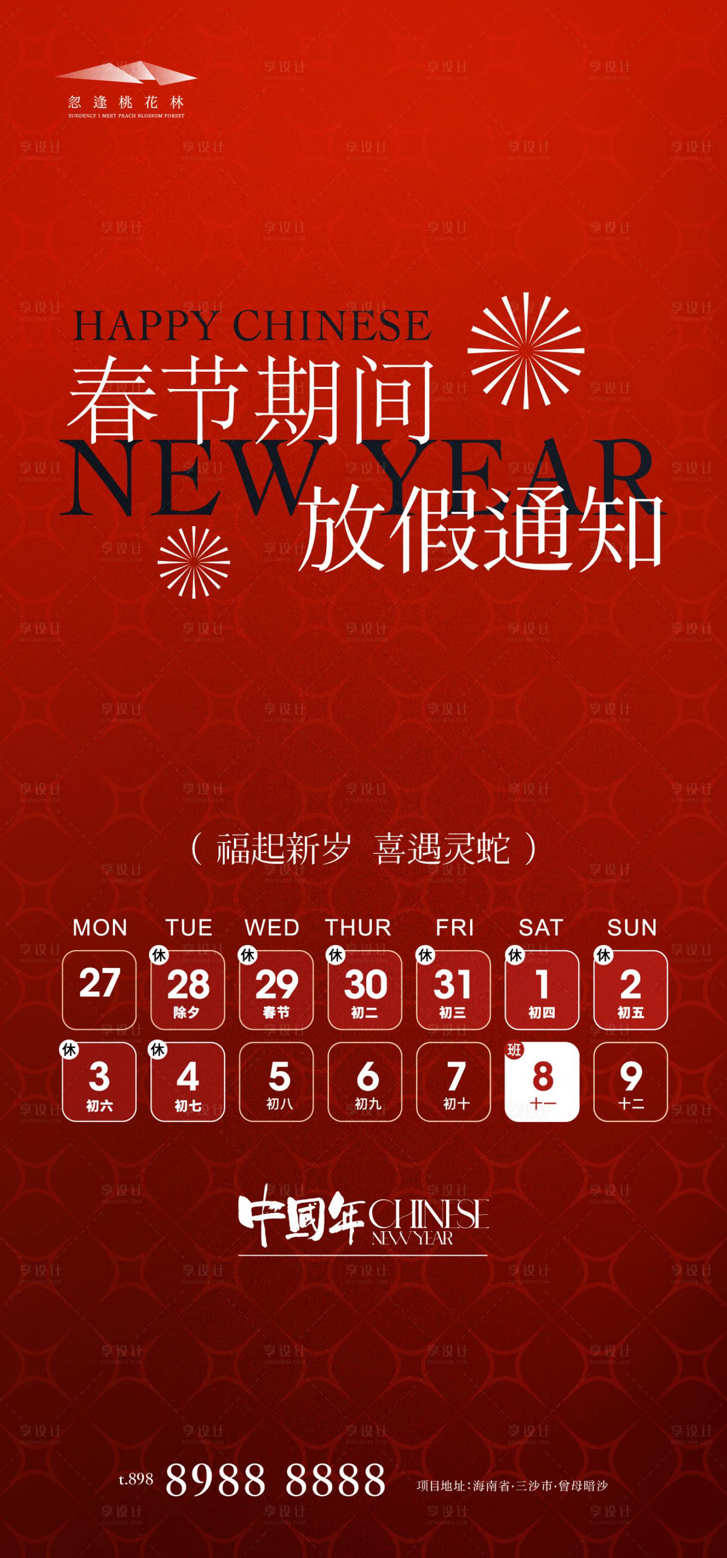 源文件下载【享设计】搜索编号：21770028410125833【春节放假通知海报】