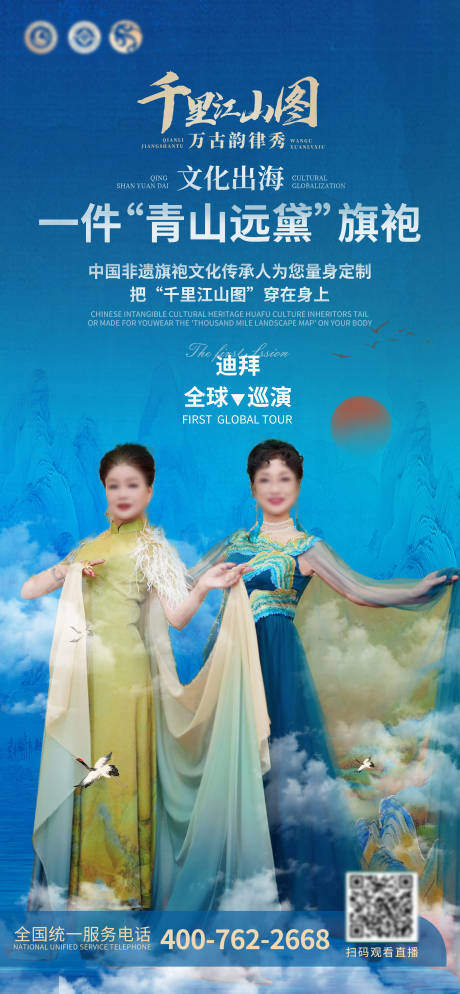 千里江山图旗袍宣传海报