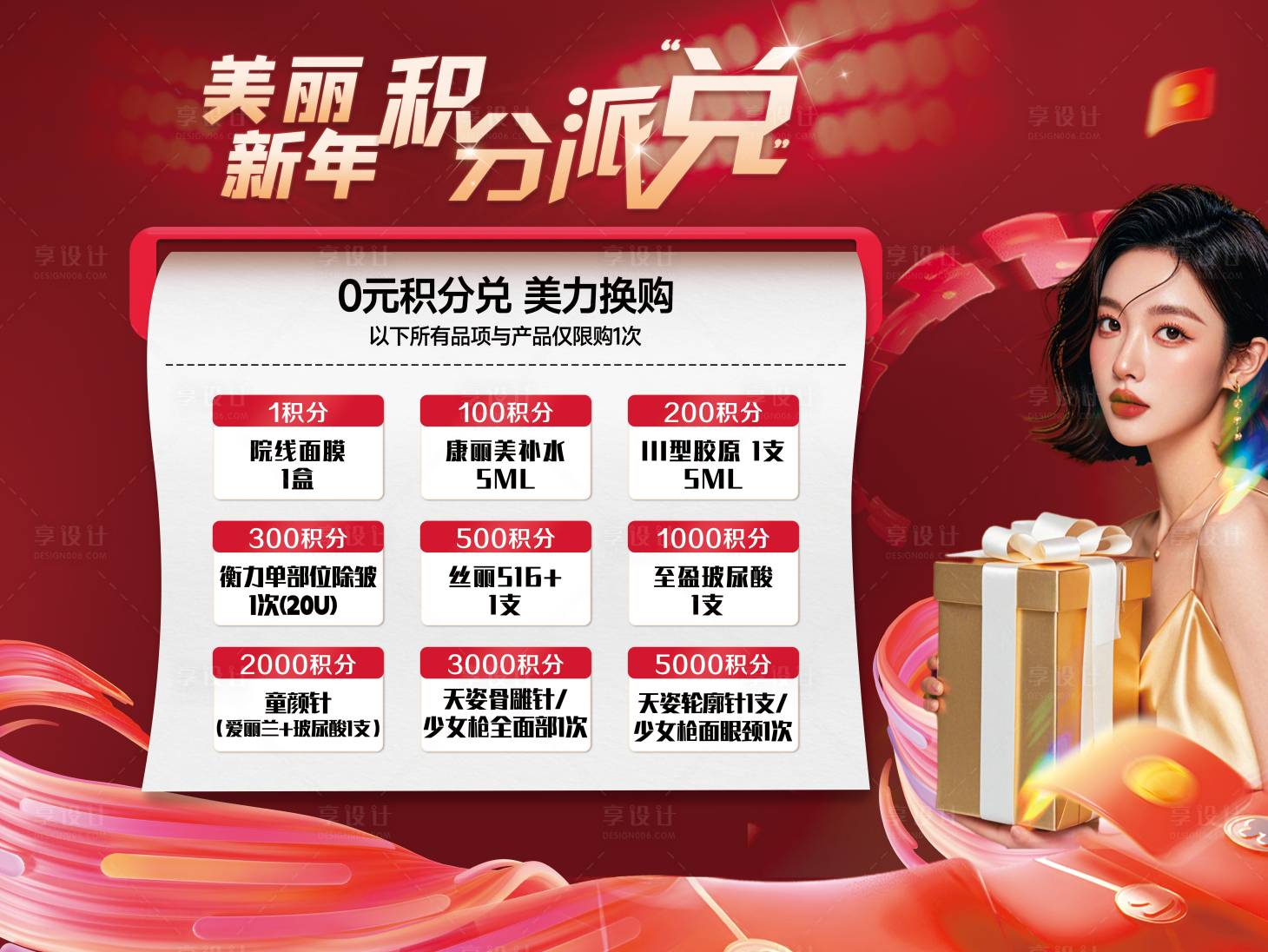 源文件下載【享設計】搜索編號：75120028252444040【醫美積分兌換新年活動桁架】