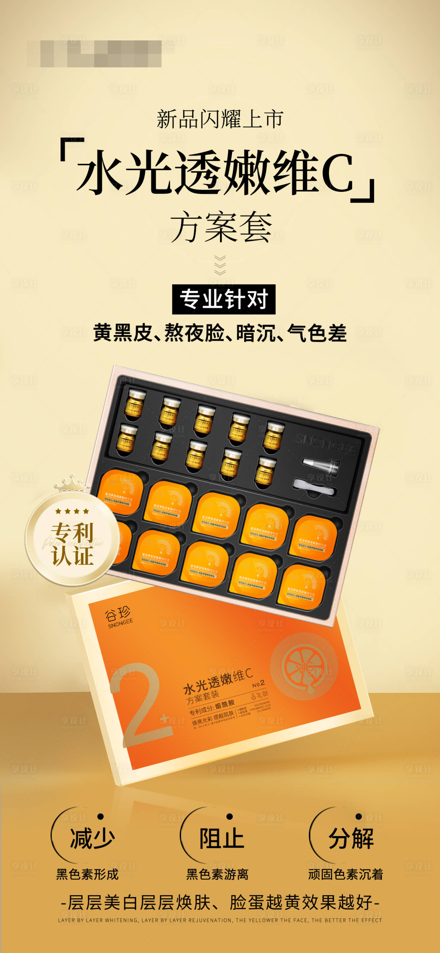 源文件下载【享设计】搜索编号：52110028361597661【护肤美白祛黄产品海报】