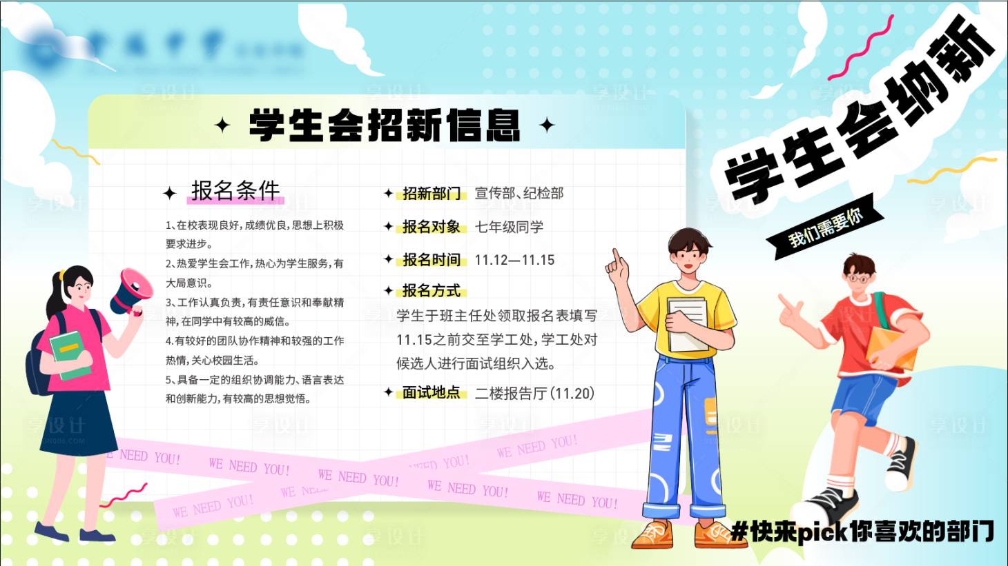 源文件下載【享設計】搜索編號：66850028310859108【學校社團學生會招新】