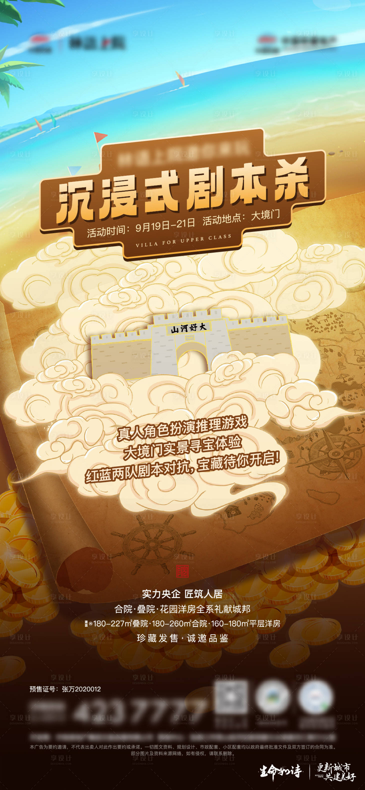 源文件下載【享設(shè)計】搜索編號：88970028397256427【地產(chǎn)劇本殺活動海報】