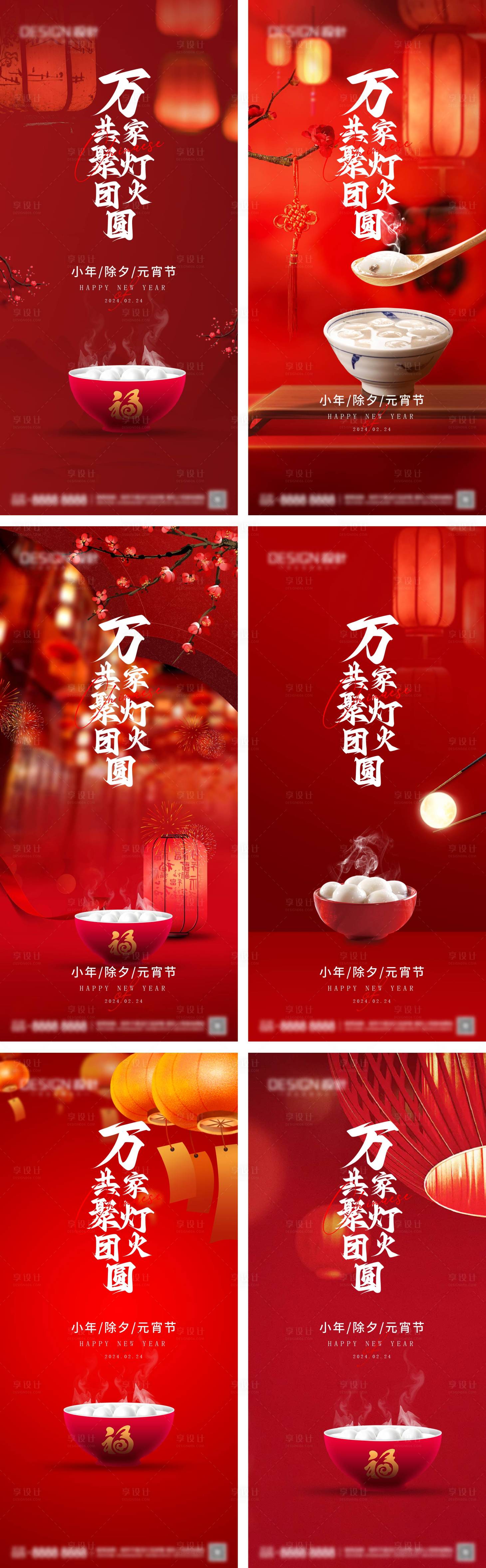 源文件下载【享设计】搜索编号：80640028422732284【小年除夕元宵节系列海报】