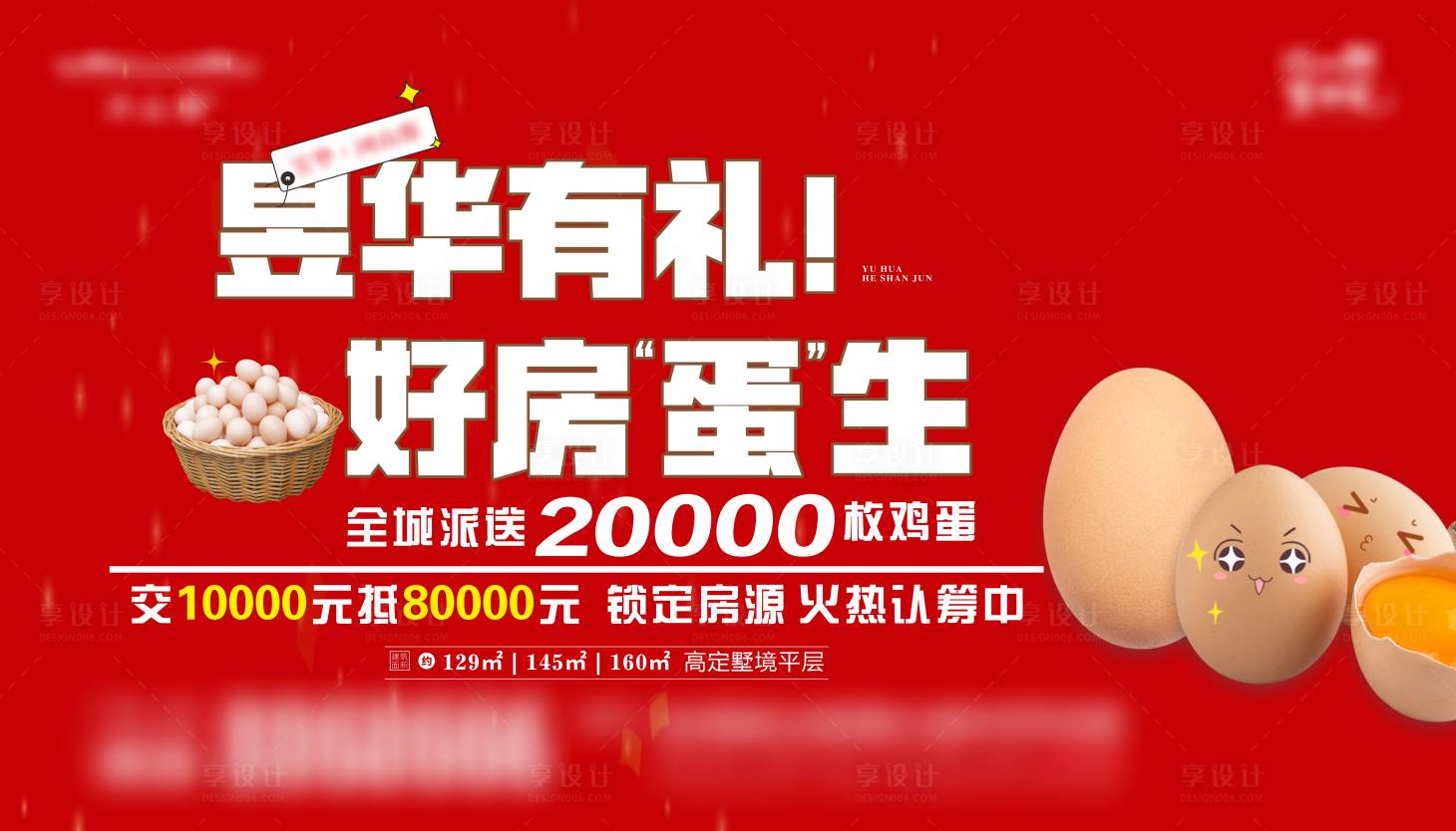 源文件下載【享設計】搜索編號：52040028450786890【地產(chǎn)送雞蛋活動海報】