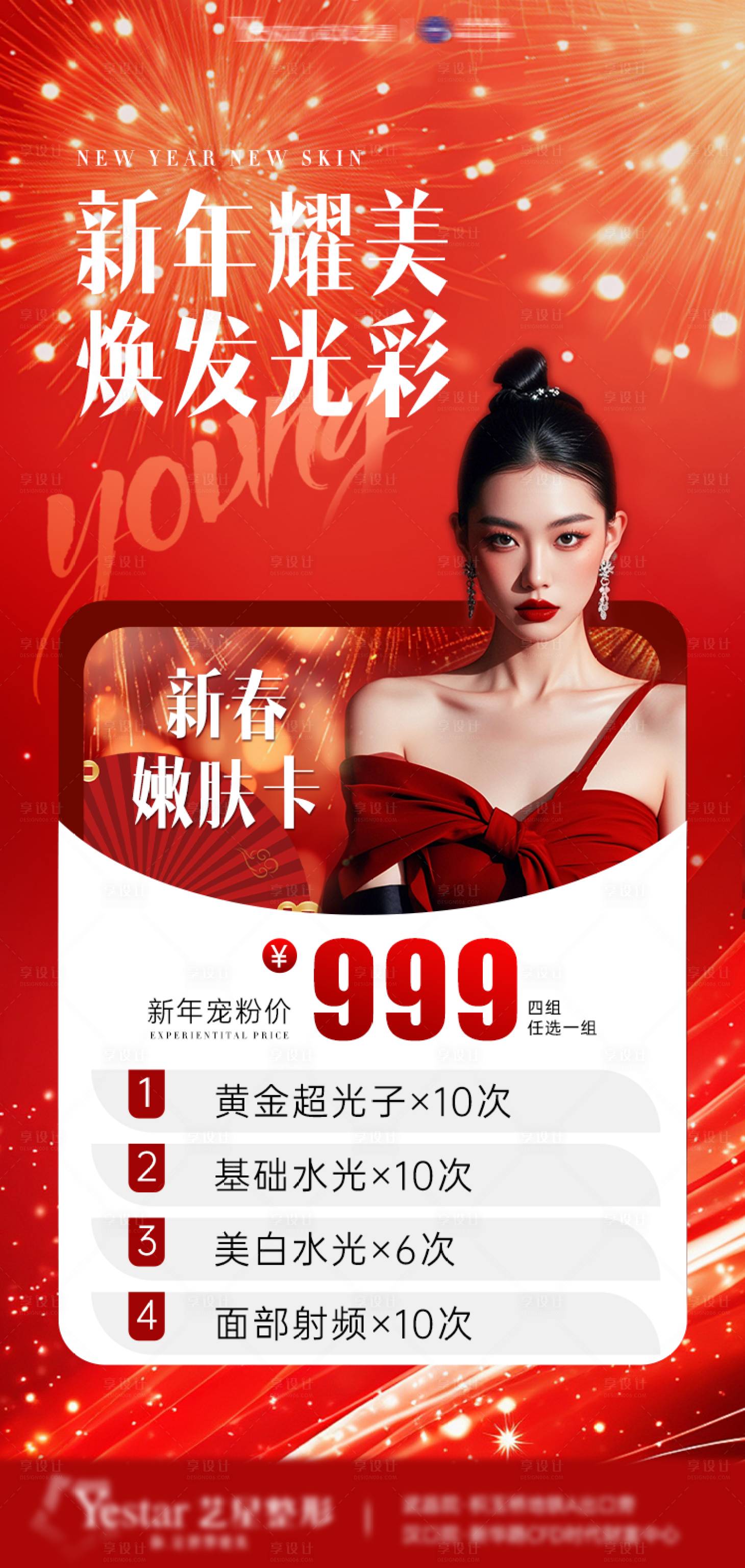 源文件下载【享设计】搜索编号：59500028467195664【医美新年活动海报】