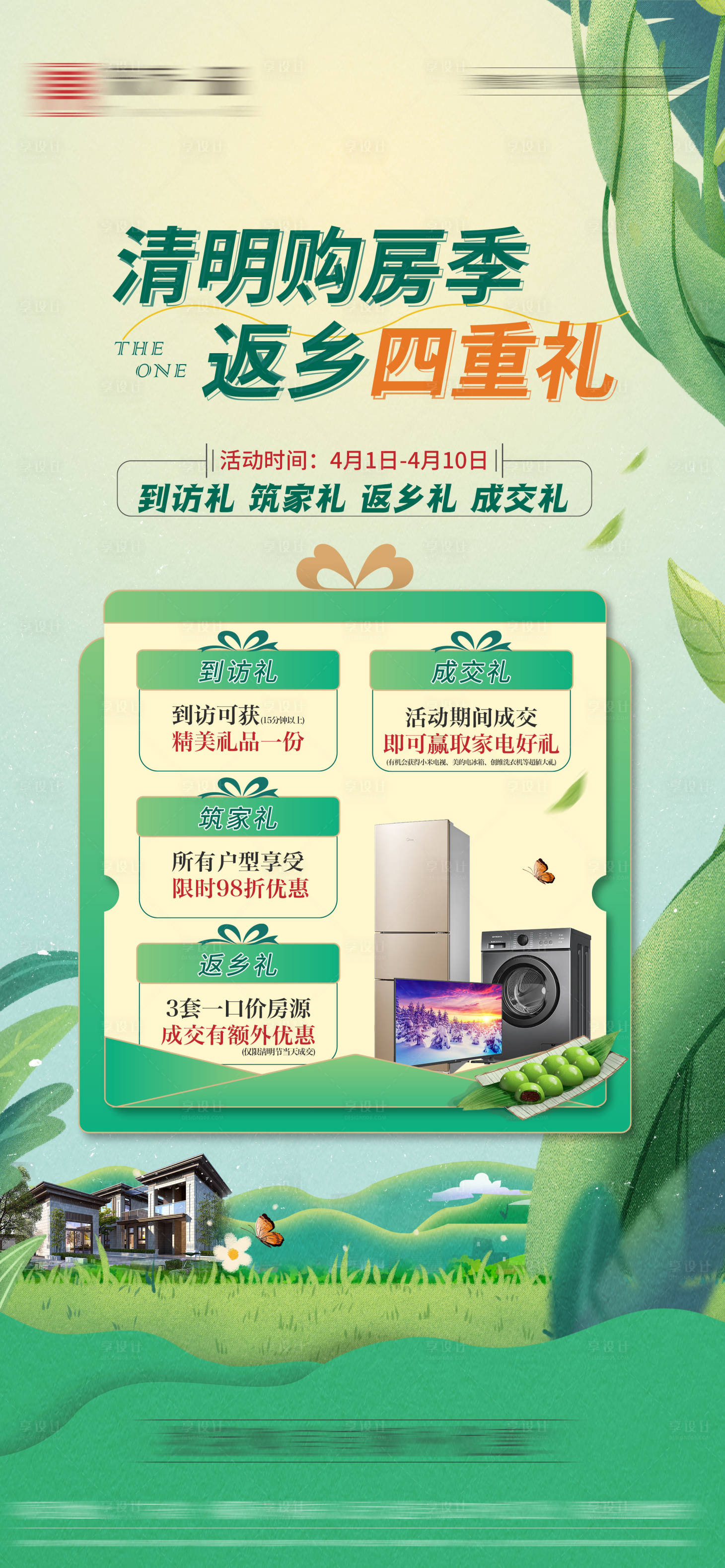 源文件下载【享设计】搜索编号：64010028483261432【清明地产活动海报】
