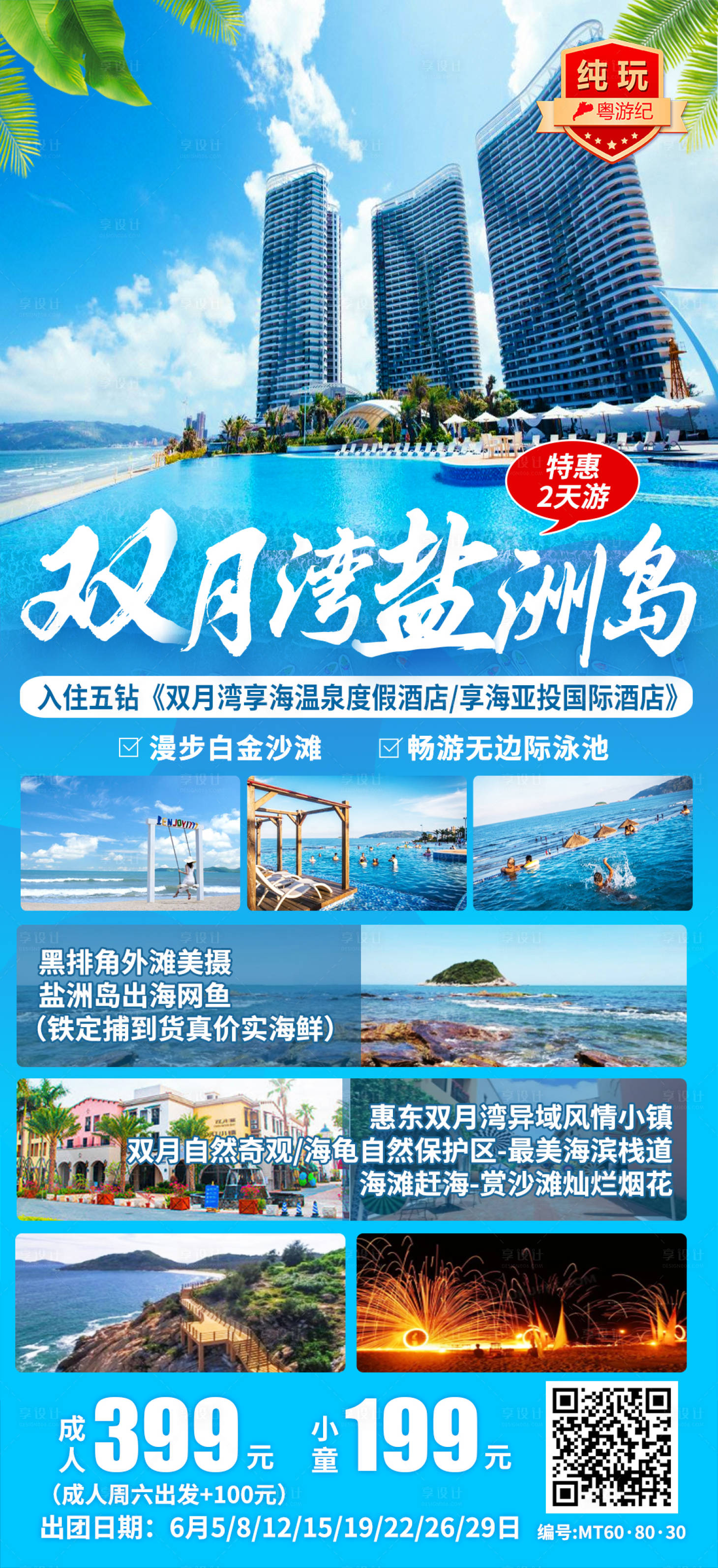 源文件下载【享设计】搜索编号：41230028434652961【双月湾盐洲岛特惠2天】