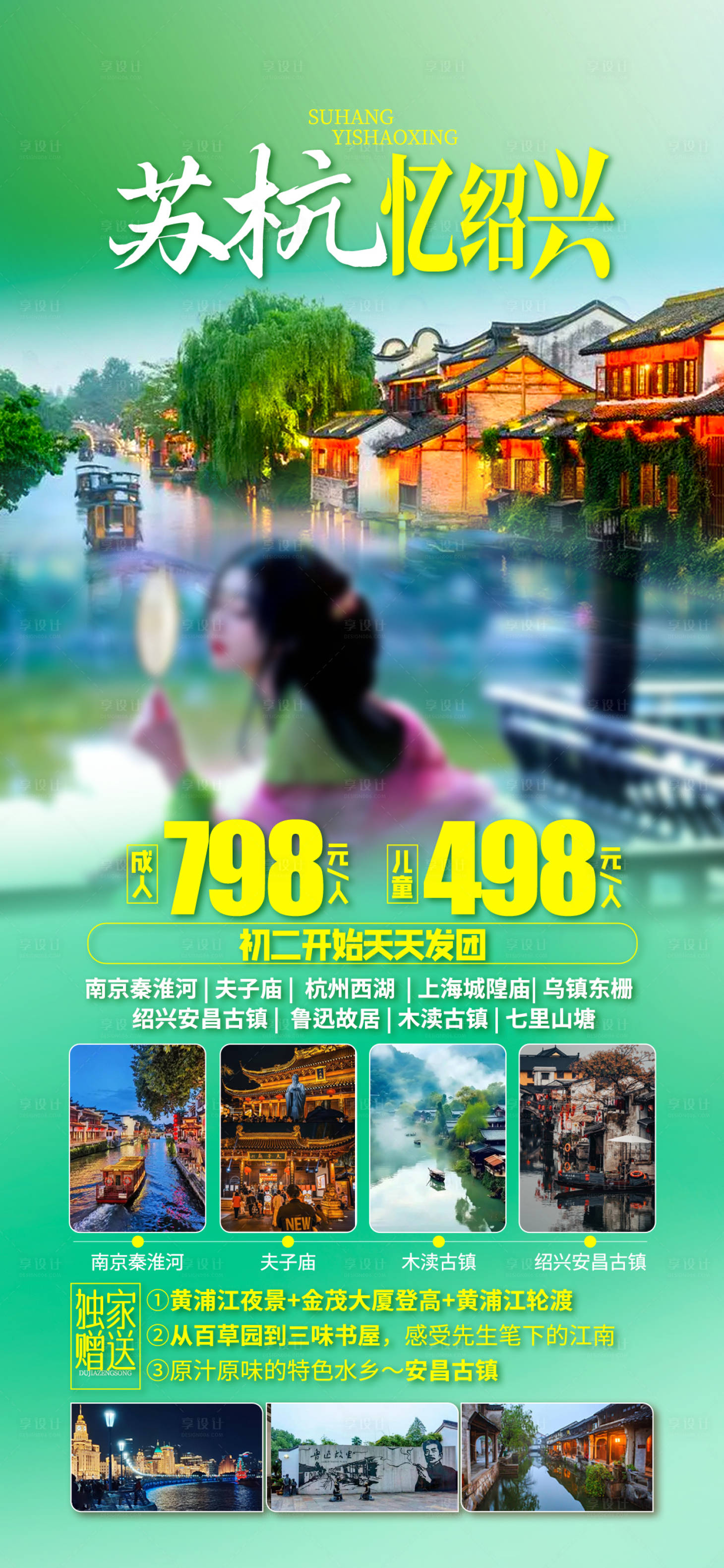 源文件下載【享設計】搜索編號：28120028480575097【蘇杭江南旅游海報】
