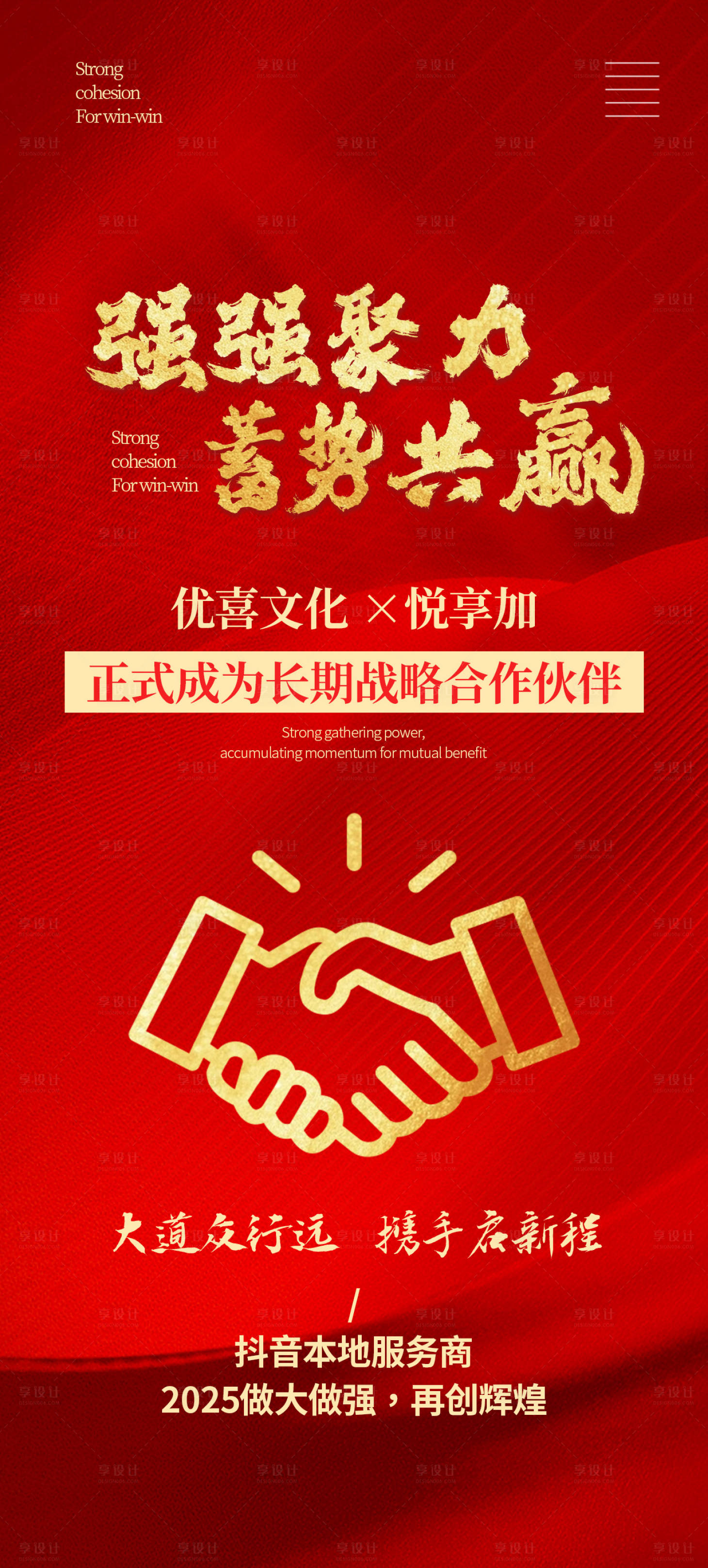 源文件下載【享設計】搜索編號：25400028471433931【商務合作企業文化海報】