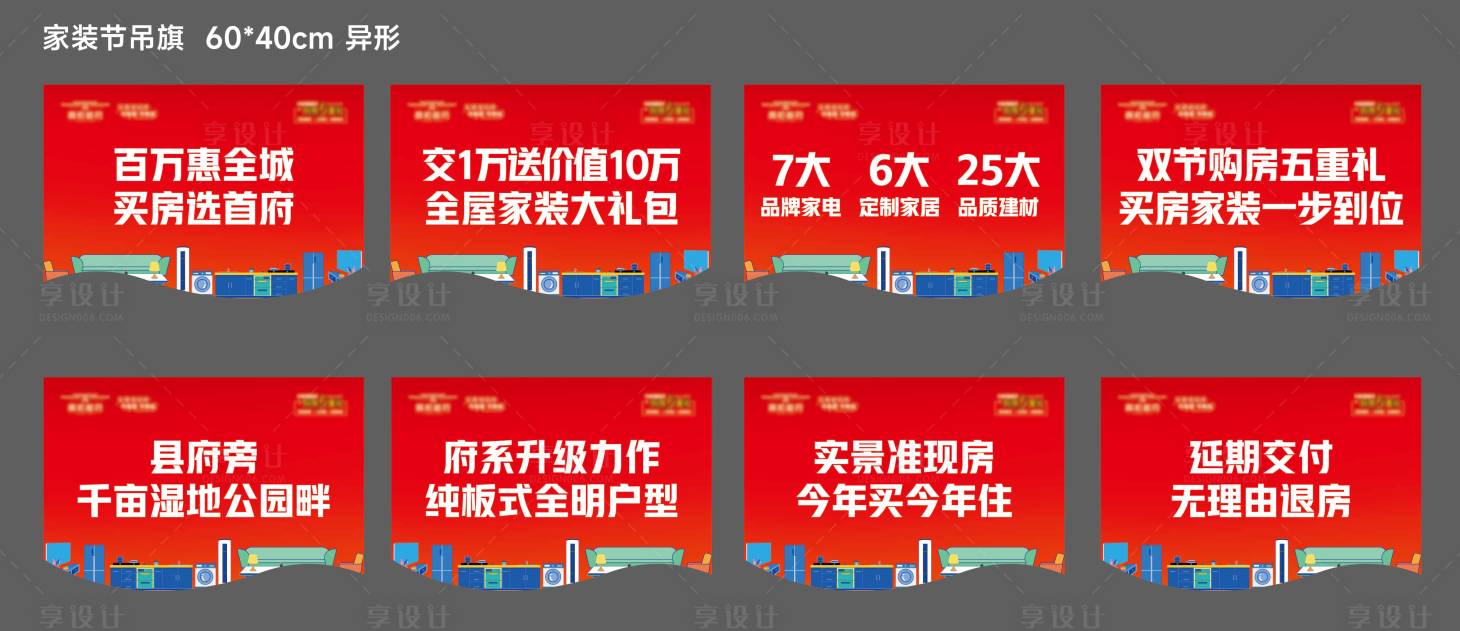 源文件下載【享設計】搜索編號：87870028488772916【家裝吊旗】