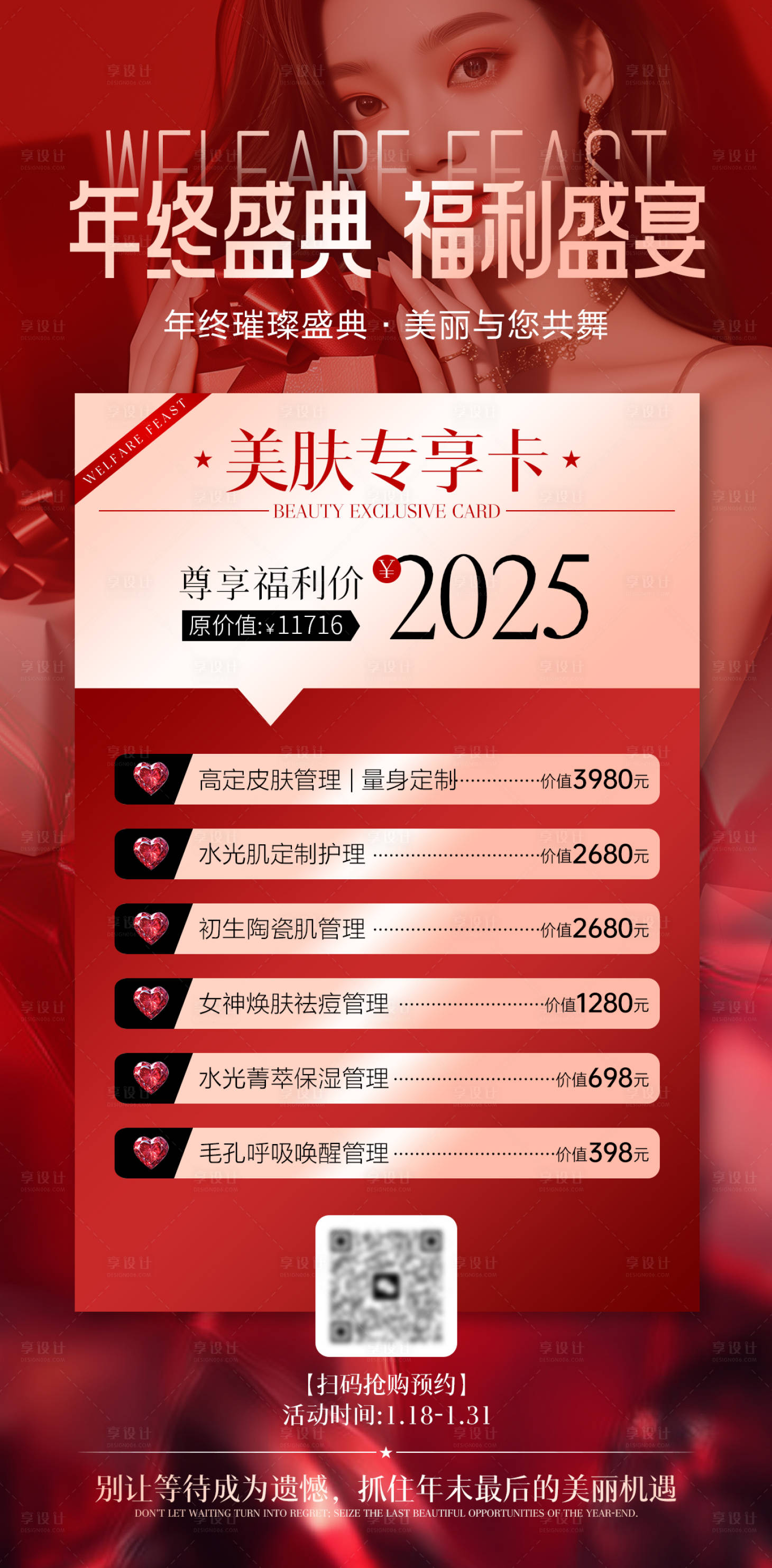 源文件下载【医美美业红色年终福利活动海报】编号：74970028369739038
